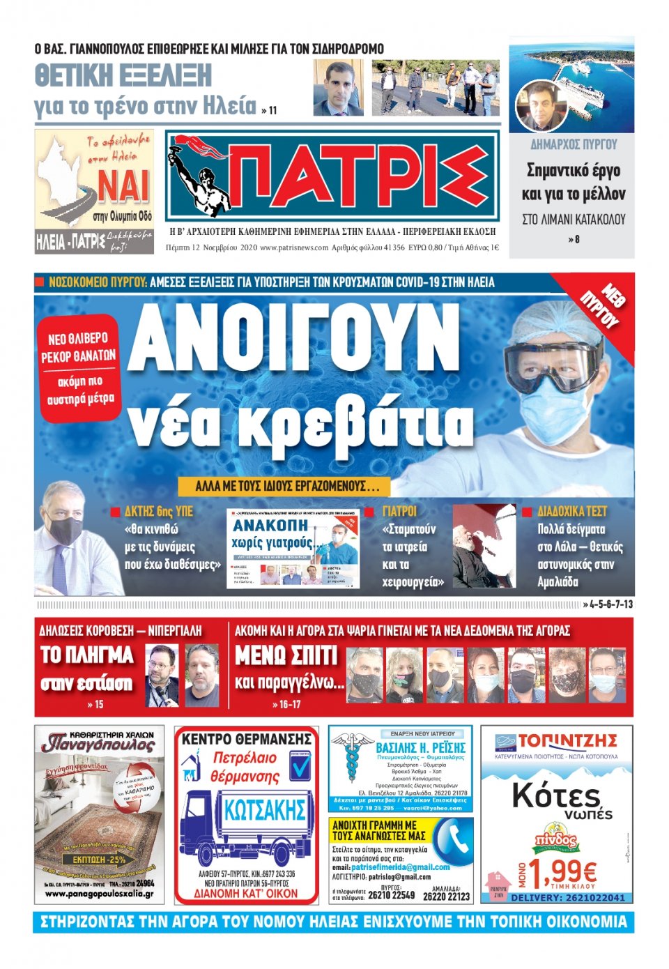Πρωτοσέλιδο Εφημερίδας - ΠΑΤΡΙΣ ΠΥΡΓΟΥ - 2020-11-12