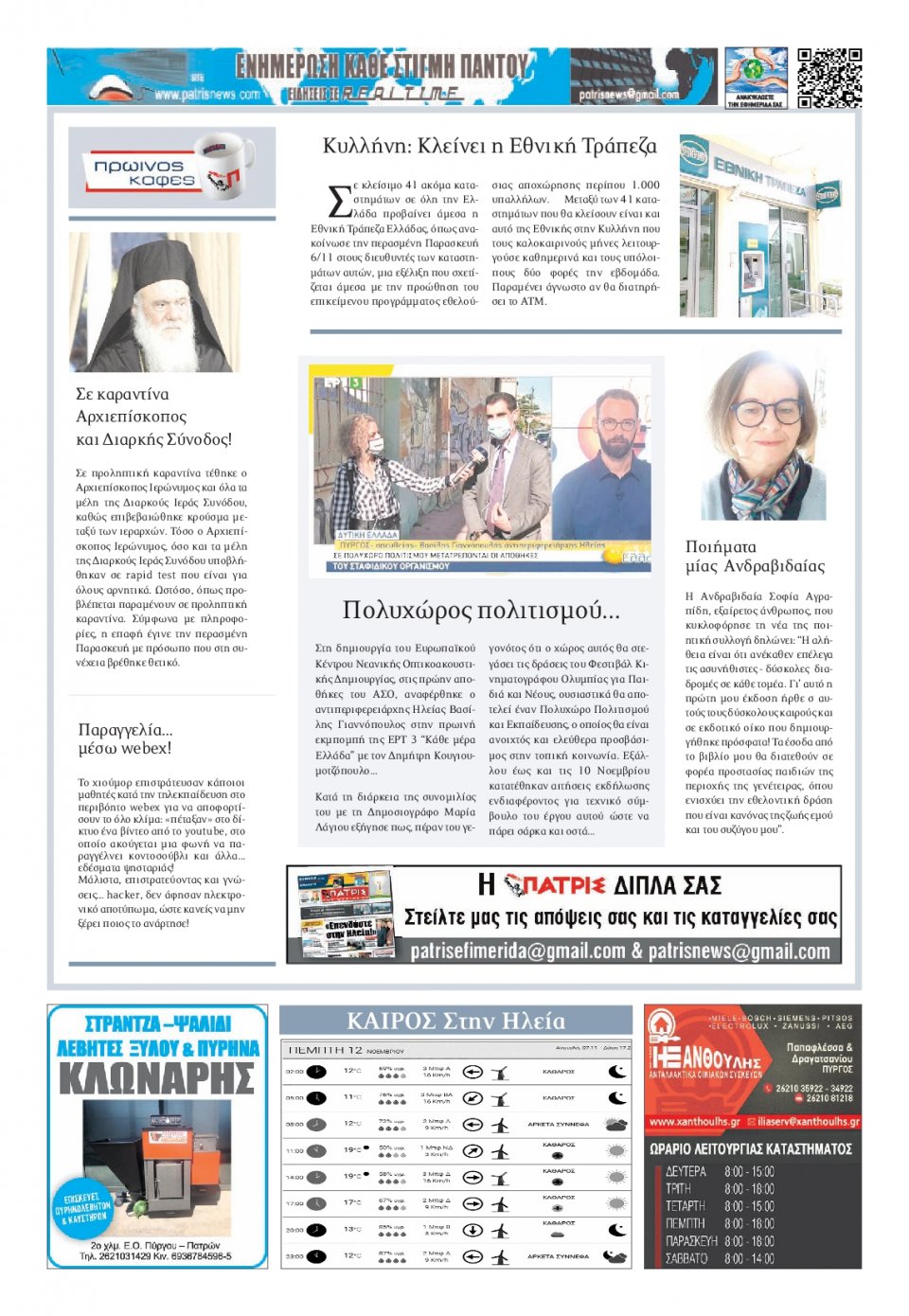 Οπισθόφυλλο Εφημερίδας - ΠΑΤΡΙΣ ΠΥΡΓΟΥ - 2020-11-12