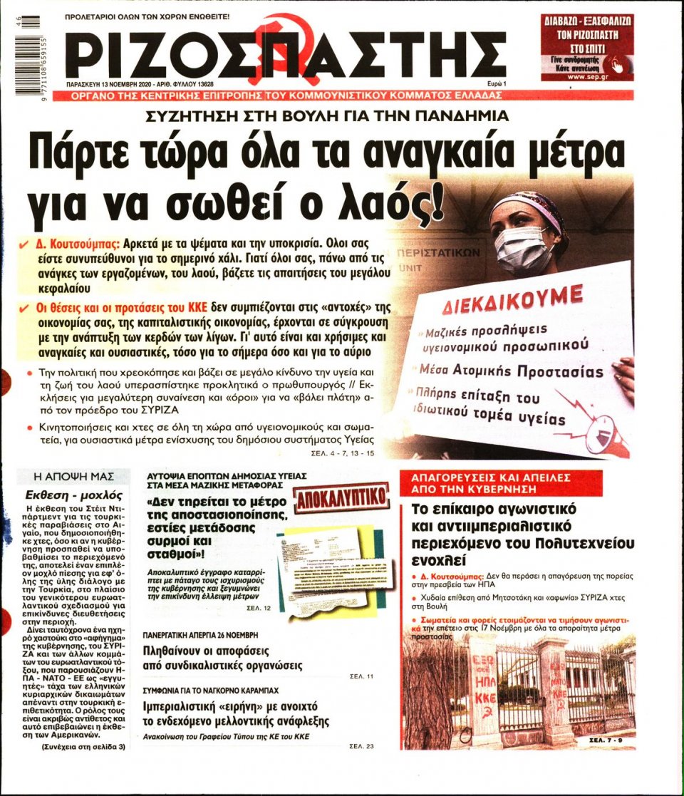 Πρωτοσέλιδο Εφημερίδας - Ριζοσπάστης - 2020-11-13