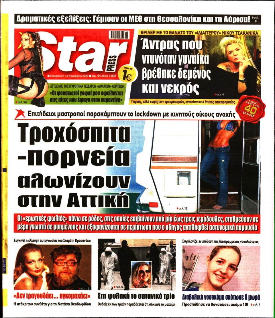 Πρωτοσέλιδο Εφημερίδας - STAR PRESS - 2020-11-13