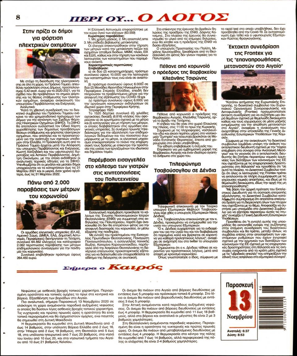 Οπισθόφυλλο Εφημερίδας - Λόγος - 2020-11-13