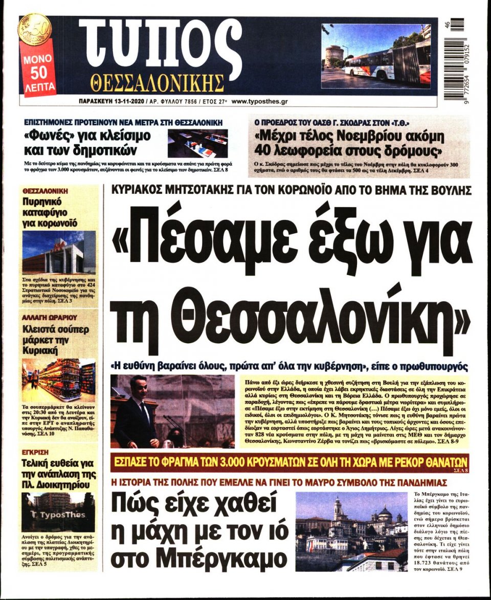 Πρωτοσέλιδο Εφημερίδας - ΤΥΠΟΣ ΘΕΣΣΑΛΟΝΙΚΗΣ - 2020-11-13