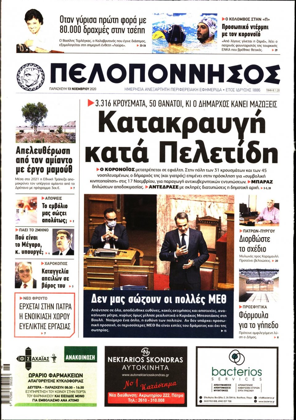 Πρωτοσέλιδο Εφημερίδας - ΠΕΛΟΠΟΝΝΗΣΟΣ - 2020-11-13