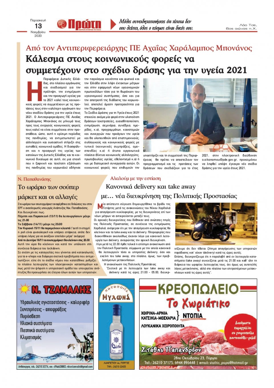 Οπισθόφυλλο Εφημερίδας - ΠΡΩΤΗ ΗΛΕΙΑΣ - 2020-11-13