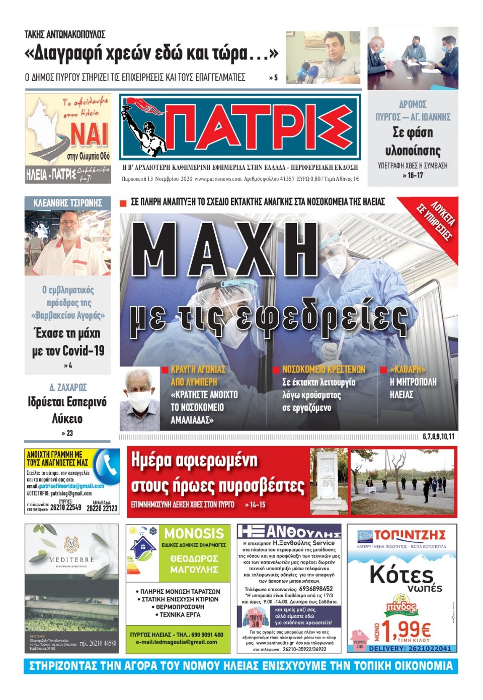 Πρωτοσέλιδο Εφημερίδας - ΠΑΤΡΙΣ ΠΥΡΓΟΥ - 2020-11-13