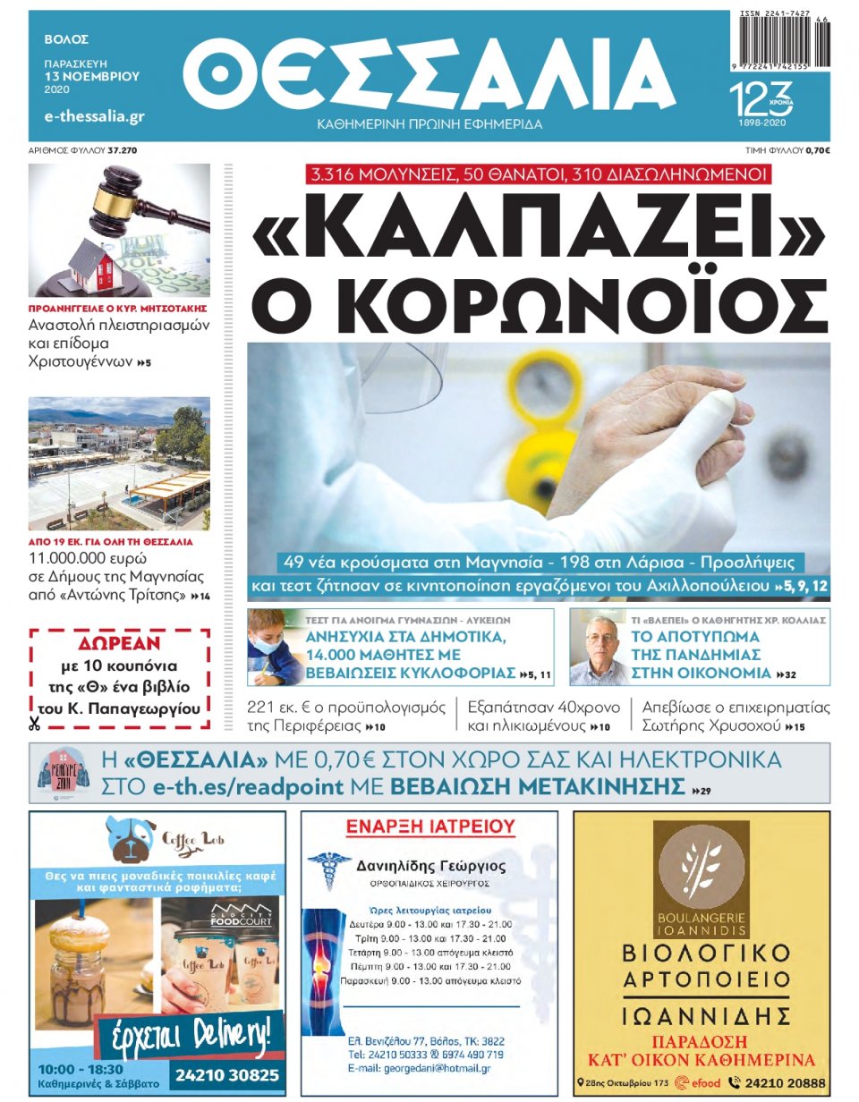 Πρωτοσέλιδο Εφημερίδας - ΘΕΣΣΑΛΙΑ ΒΟΛΟΥ - 2020-11-13