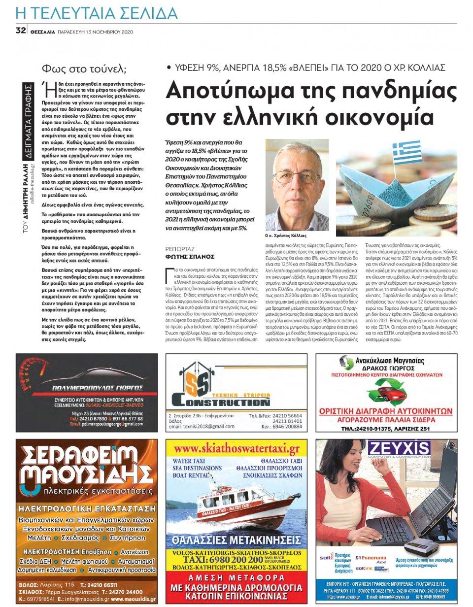 Οπισθόφυλλο Εφημερίδας - ΘΕΣΣΑΛΙΑ ΒΟΛΟΥ - 2020-11-13