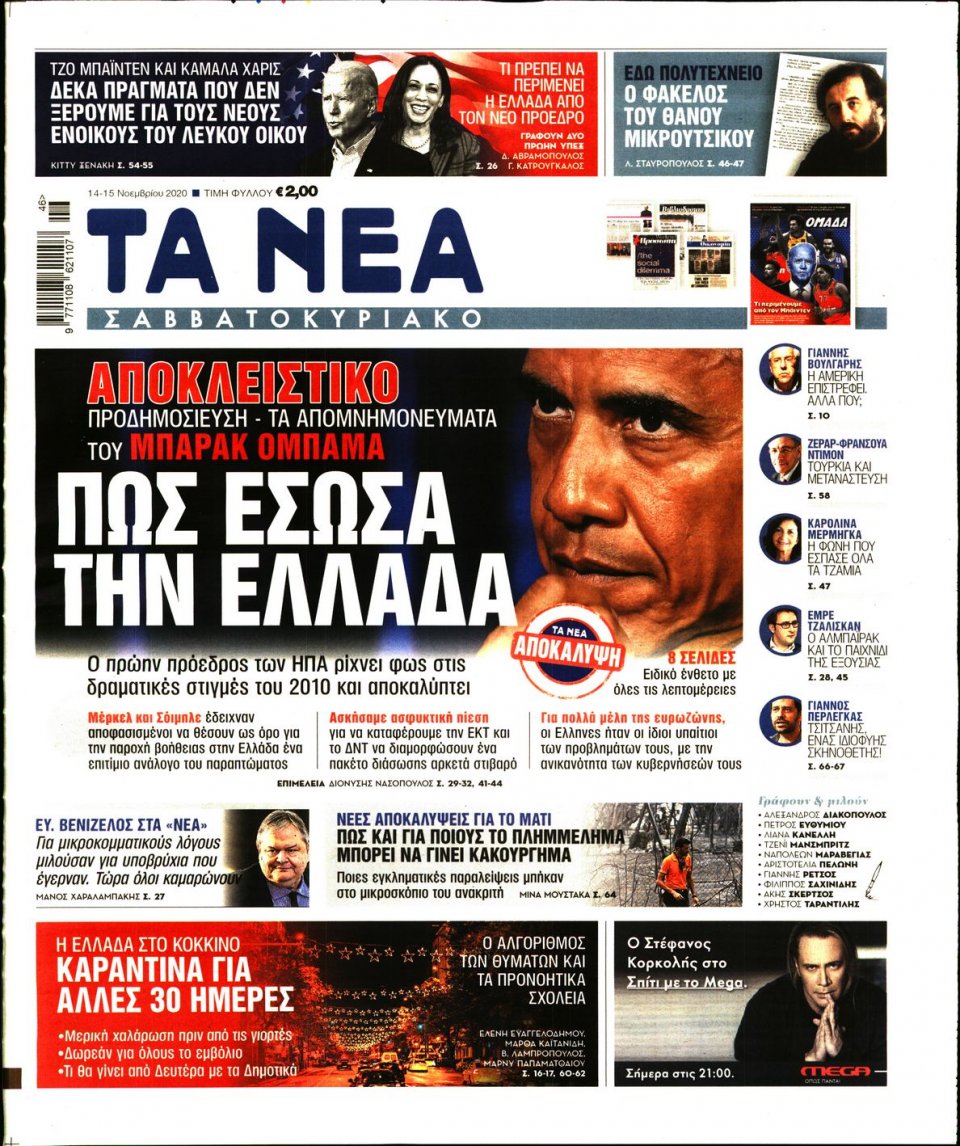 Πρωτοσέλιδο Εφημερίδας - Τα Νέα - 2020-11-14
