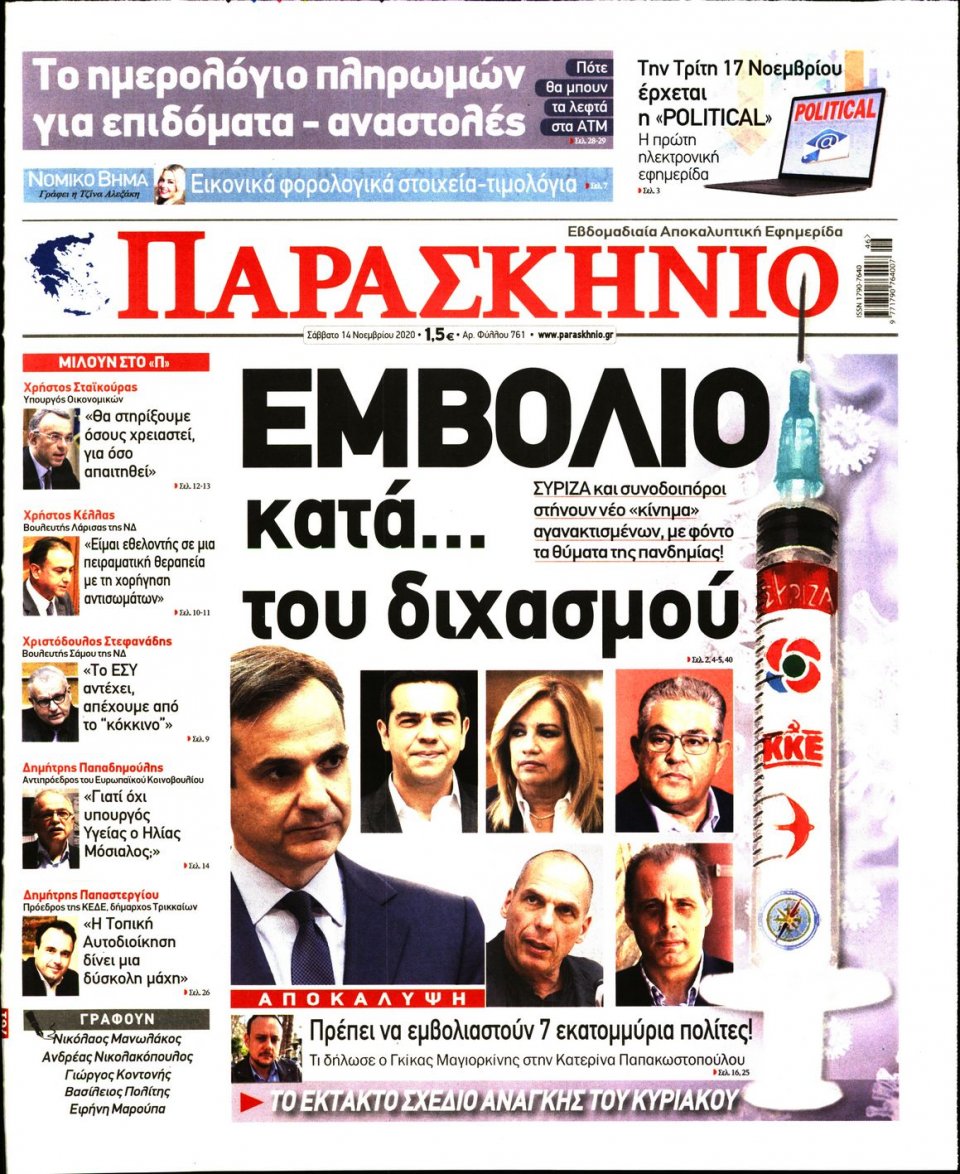 Πρωτοσέλιδο Εφημερίδας - ΤΟ ΠΑΡΑΣΚΗΝΙΟ - 2020-11-14