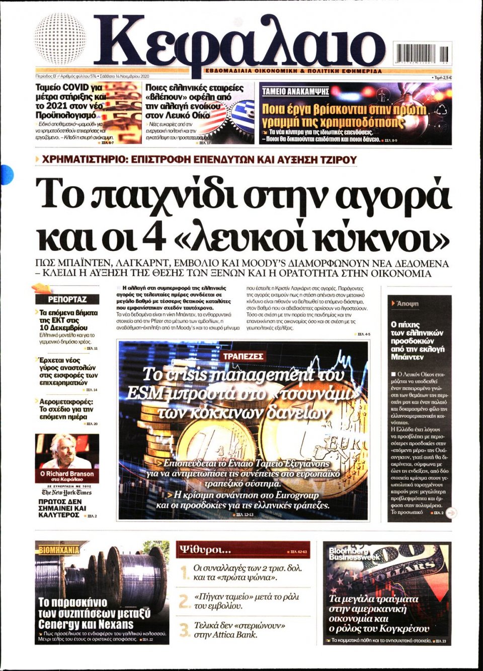 Πρωτοσέλιδο Εφημερίδας - ΚΕΦΑΛΑΙΟ - 2020-11-14