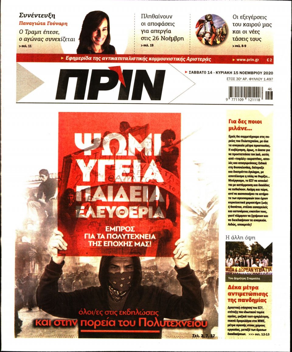 Πρωτοσέλιδο Εφημερίδας - ΠΡΙΝ - 2020-11-14