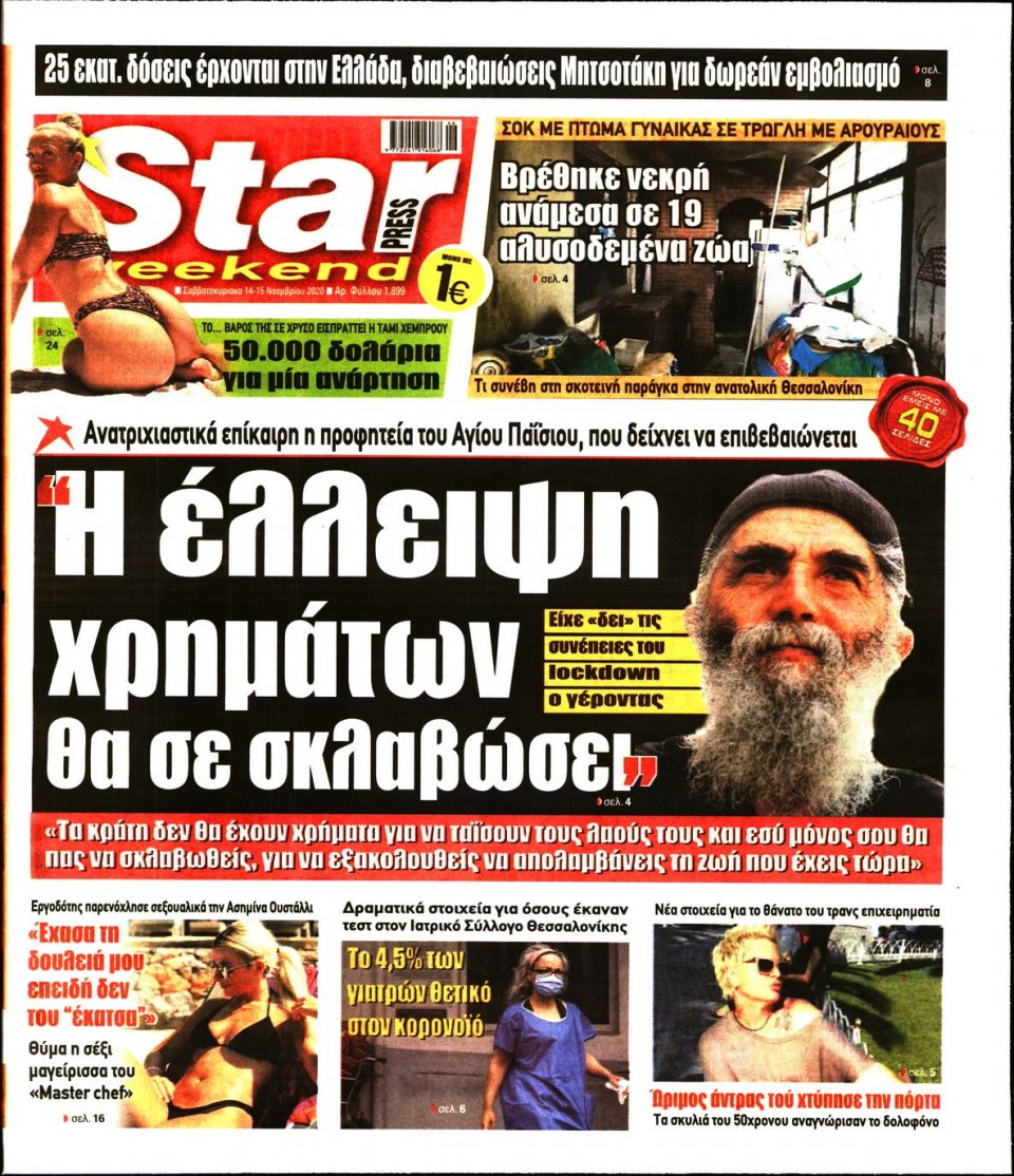 Πρωτοσέλιδο Εφημερίδας - STAR PRESS - 2020-11-14