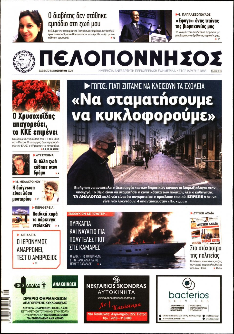 Πρωτοσέλιδο Εφημερίδας - ΠΕΛΟΠΟΝΝΗΣΟΣ - 2020-11-14