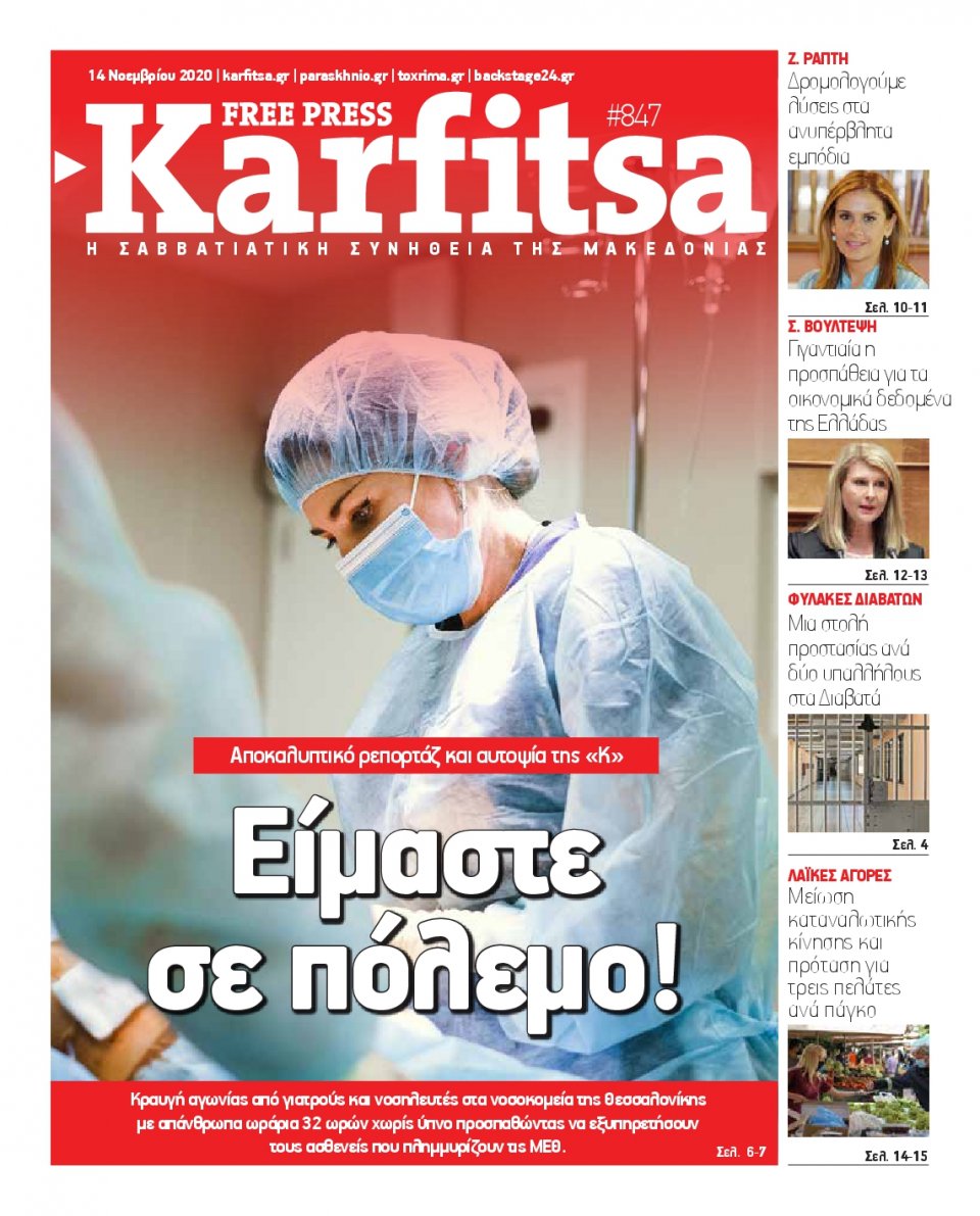 Πρωτοσέλιδο Εφημερίδας - KARFITSA - 2020-11-14
