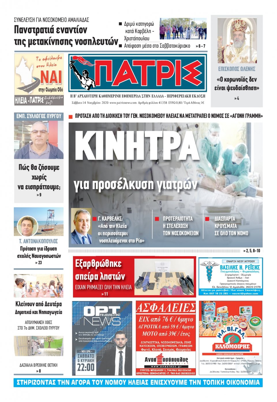 Πρωτοσέλιδο Εφημερίδας - ΠΑΤΡΙΣ ΠΥΡΓΟΥ - 2020-11-14