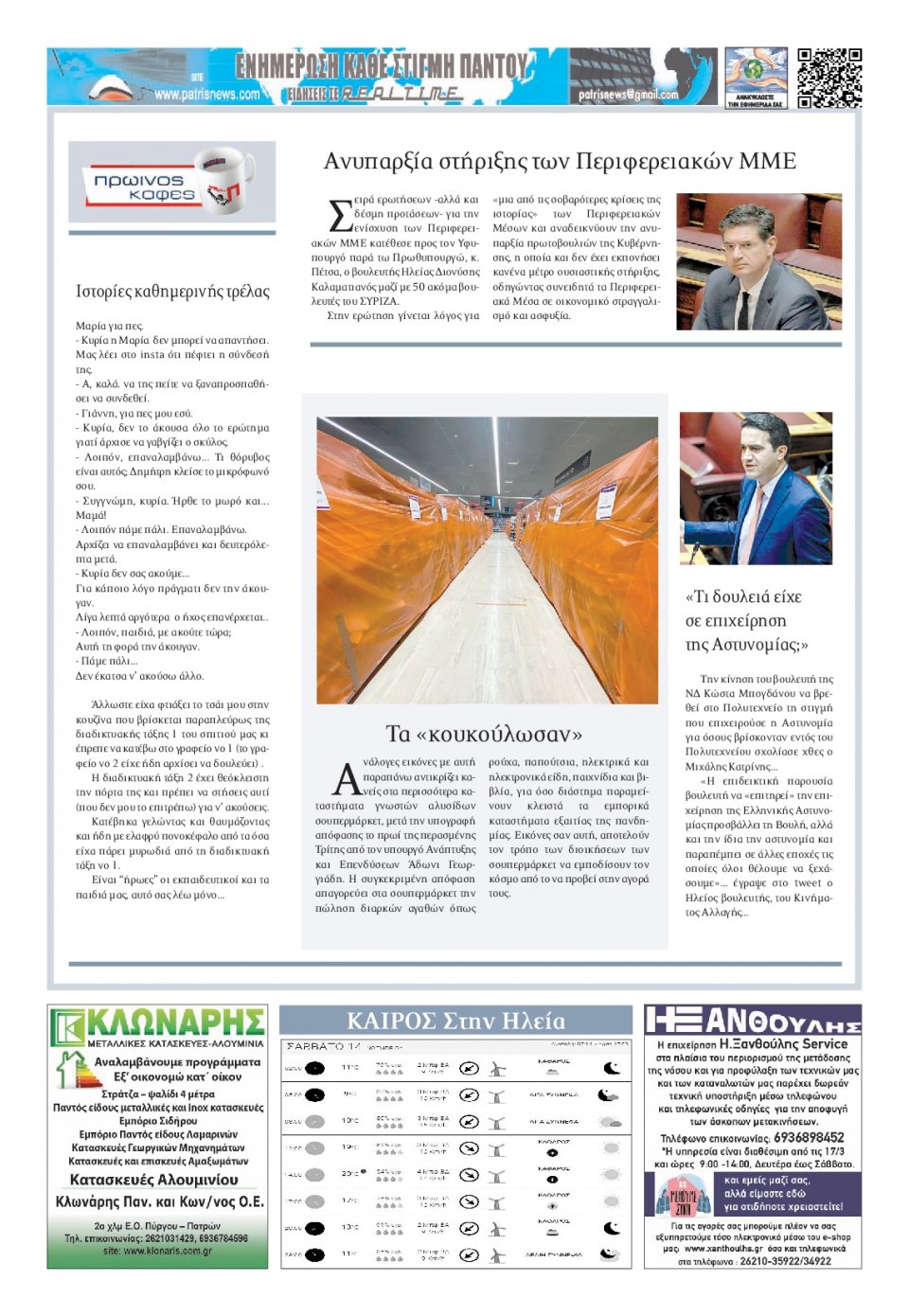 Οπισθόφυλλο Εφημερίδας - ΠΑΤΡΙΣ ΠΥΡΓΟΥ - 2020-11-14