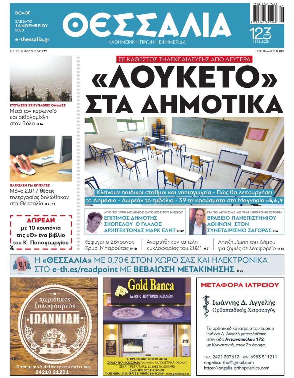 Πρωτοσέλιδο Εφημερίδας - ΘΕΣΣΑΛΙΑ ΒΟΛΟΥ - 2020-11-14