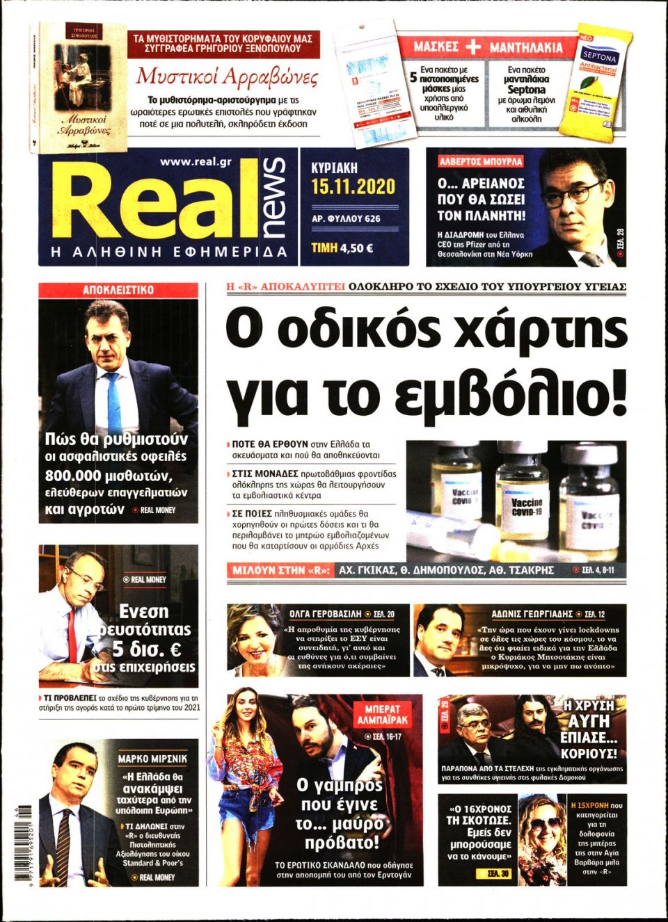 Πρωτοσέλιδο Εφημερίδας - Real News - 2020-11-15