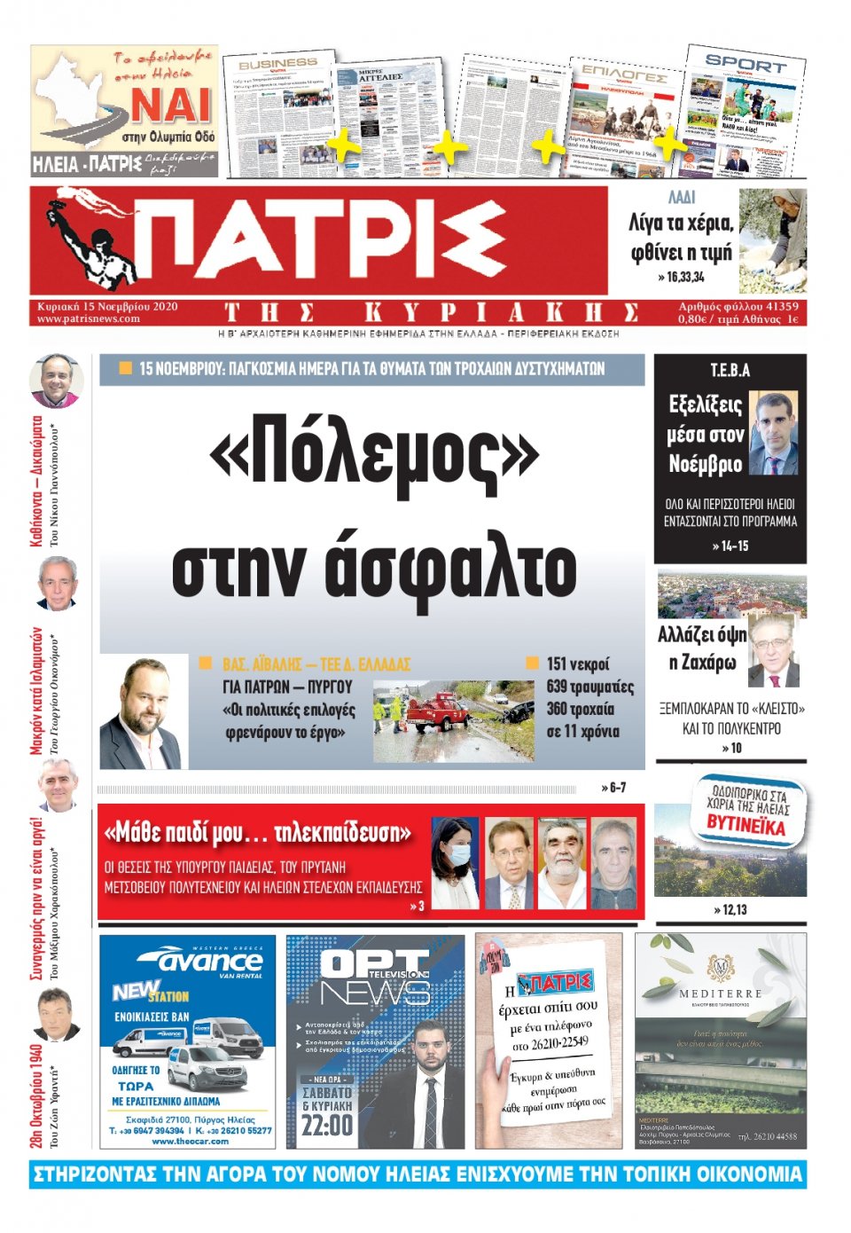 Πρωτοσέλιδο Εφημερίδας - ΠΑΤΡΙΣ ΠΥΡΓΟΥ - 2020-11-15