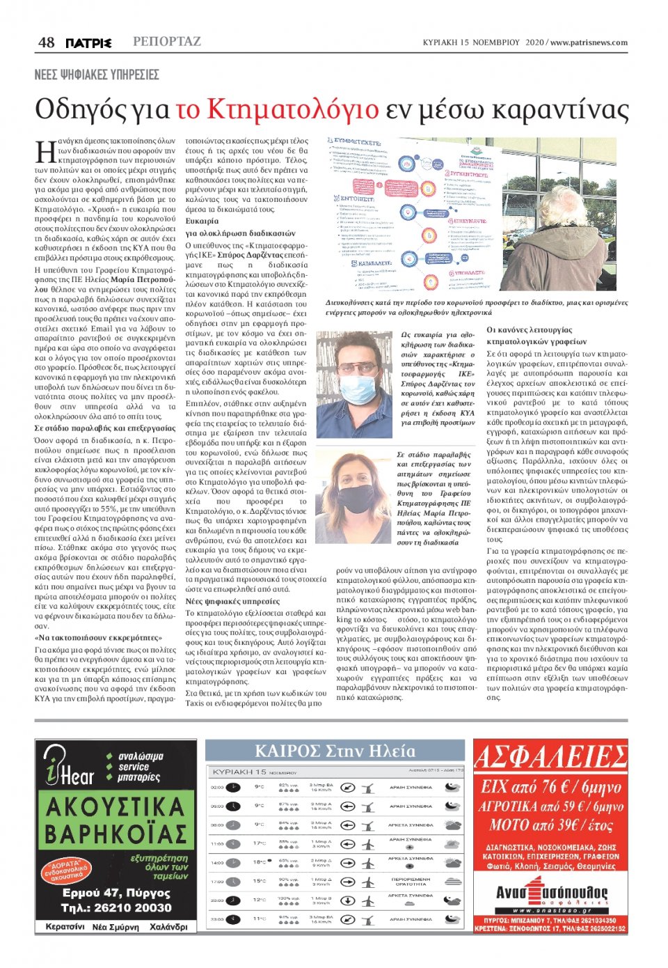 Οπισθόφυλλο Εφημερίδας - ΠΑΤΡΙΣ ΠΥΡΓΟΥ - 2020-11-15