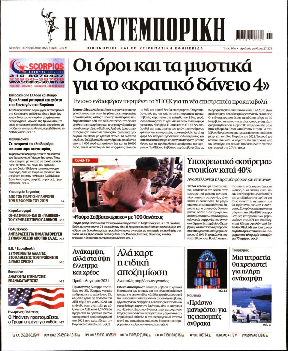 Πρωτοσέλιδο Εφημερίδας - Ναυτεμπορική - 2020-11-16