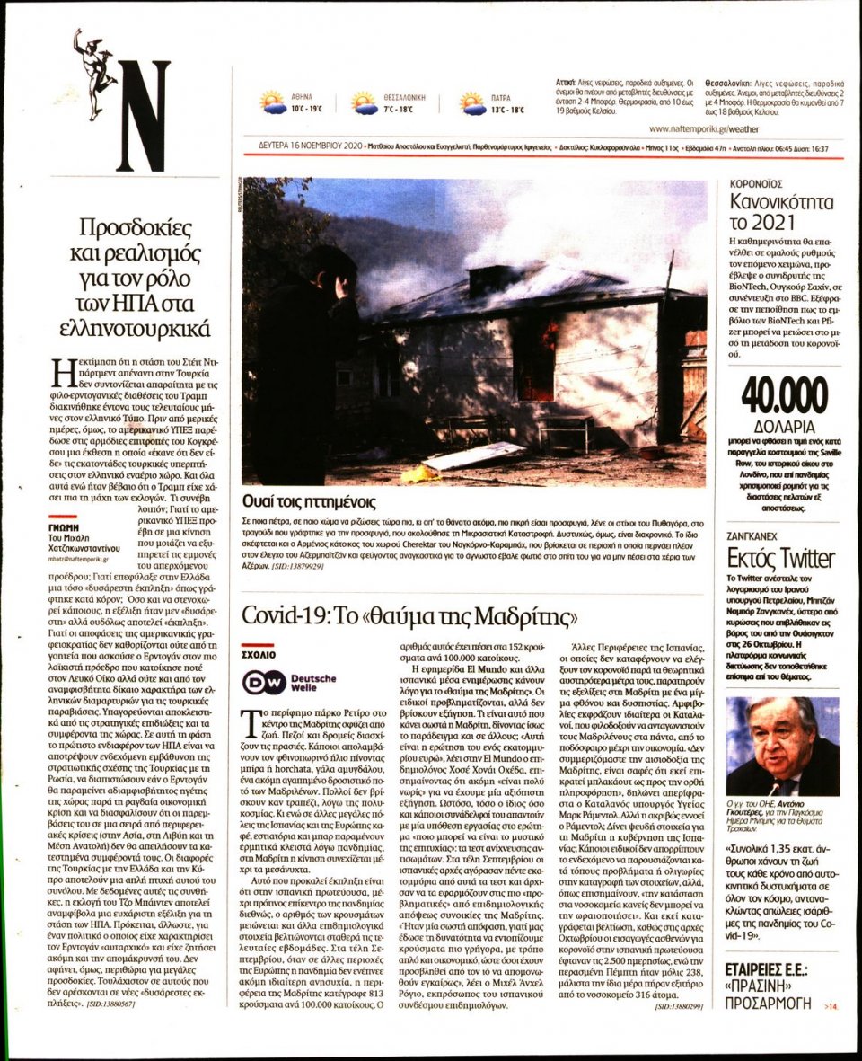 Οπισθόφυλλο Εφημερίδας - Ναυτεμπορική - 2020-11-16