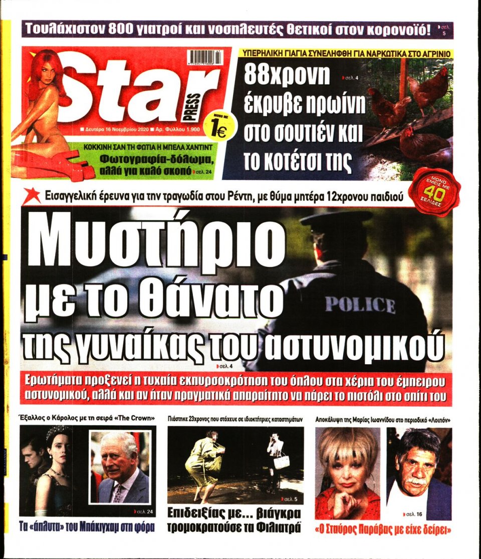 Πρωτοσέλιδο Εφημερίδας - STAR PRESS - 2020-11-16