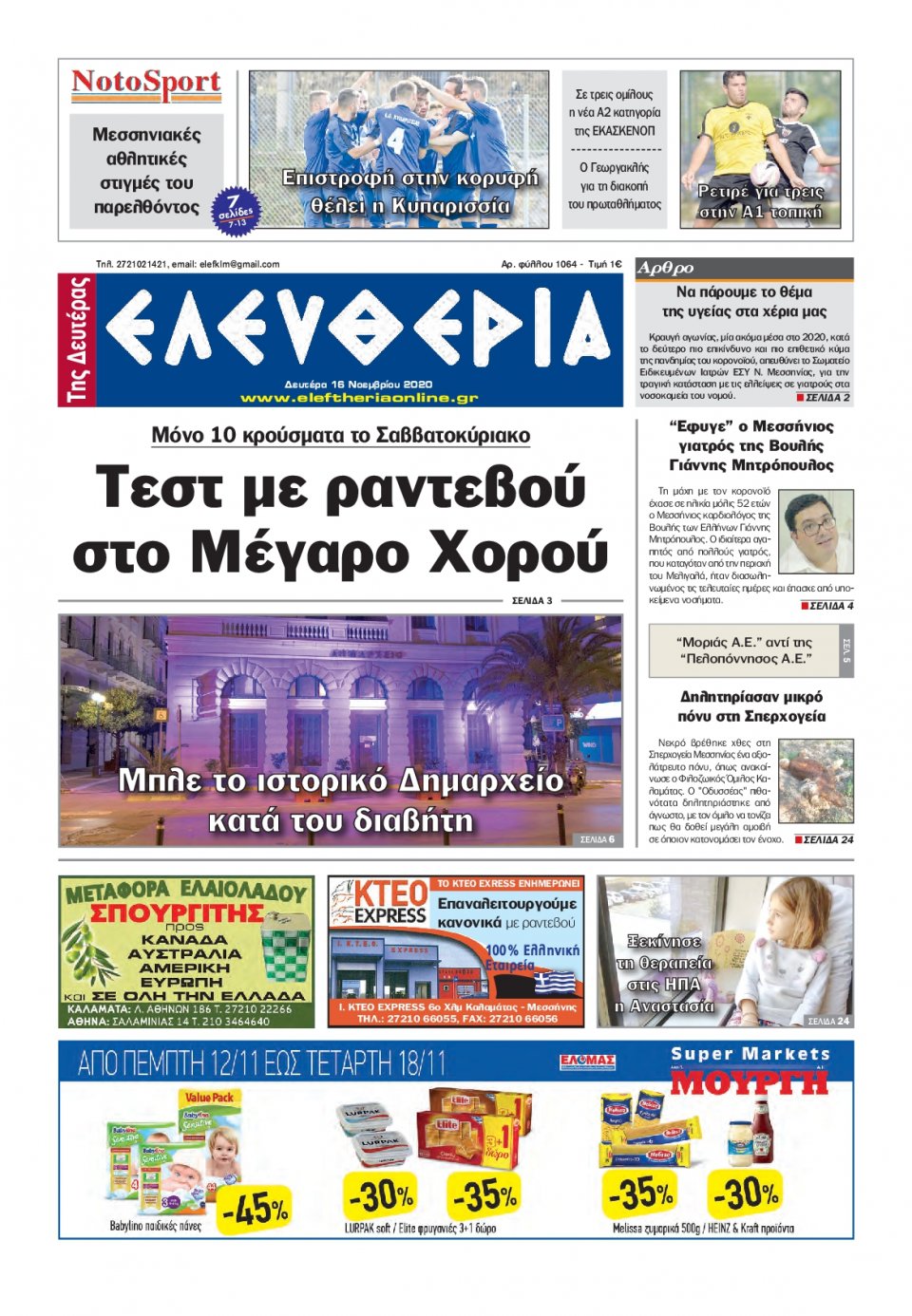 Πρωτοσέλιδο Εφημερίδας - ΕΛΕΥΘΕΡΙΑ ΚΑΛΑΜΑΤΑΣ - 2020-11-16