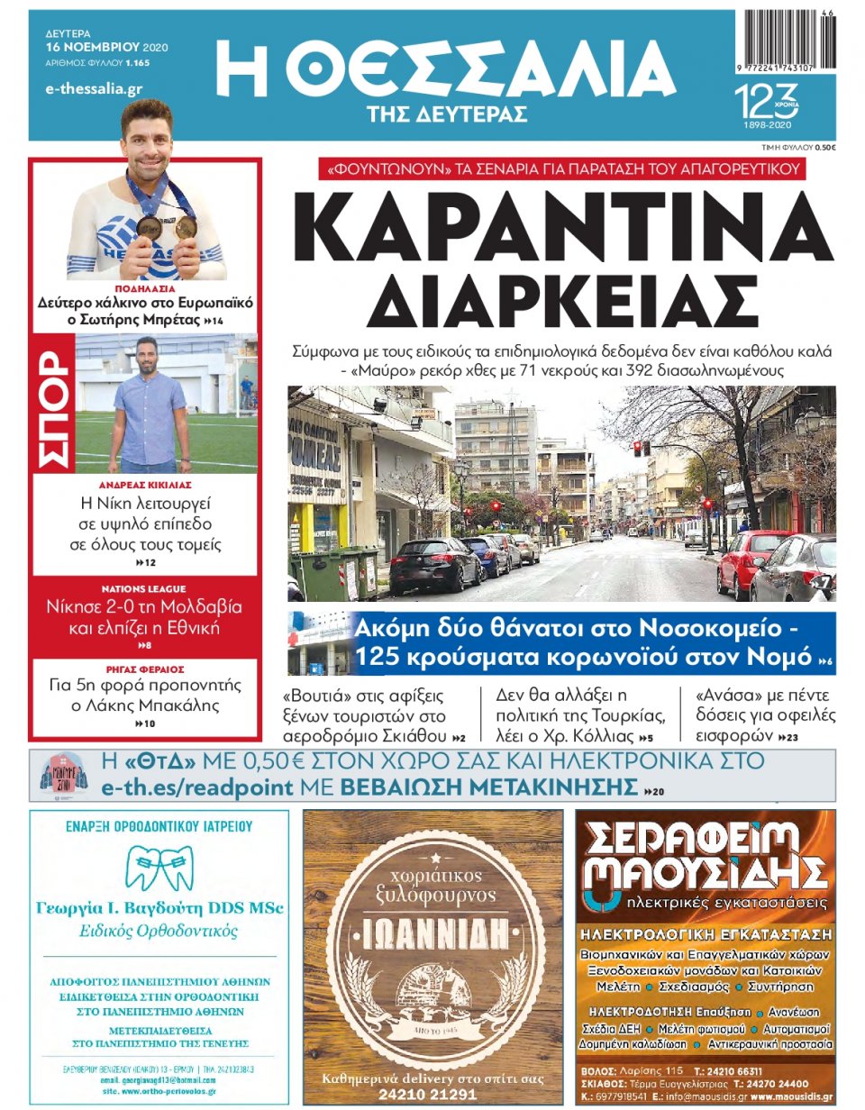 Πρωτοσέλιδο Εφημερίδας - ΘΕΣΣΑΛΙΑ ΒΟΛΟΥ - 2020-11-16