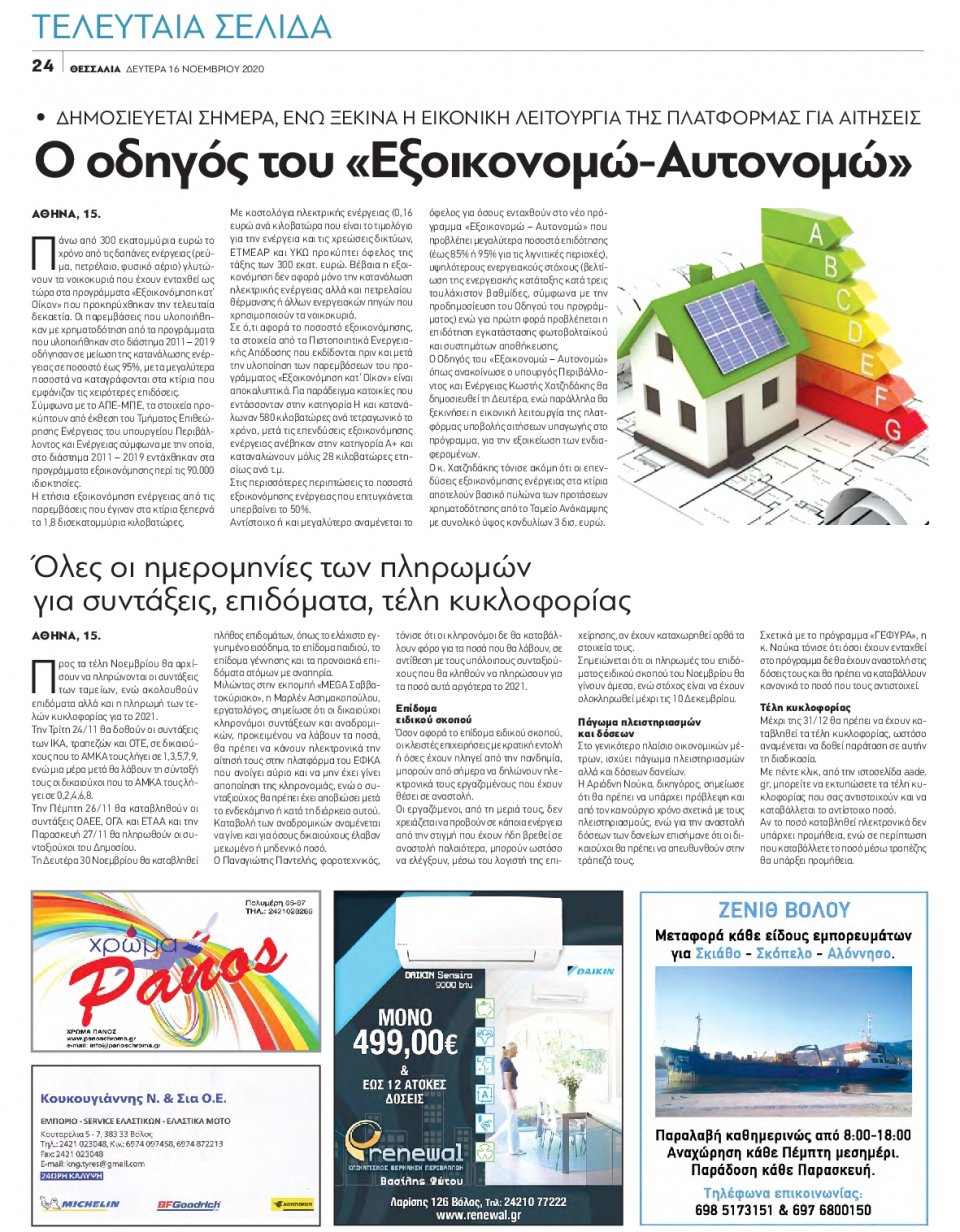 Οπισθόφυλλο Εφημερίδας - ΘΕΣΣΑΛΙΑ ΒΟΛΟΥ - 2020-11-16