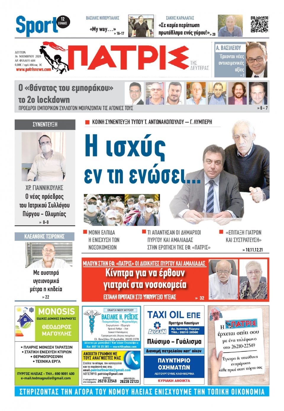 Πρωτοσέλιδο Εφημερίδας - ΠΑΤΡΙΣ ΠΥΡΓΟΥ - 2020-11-16