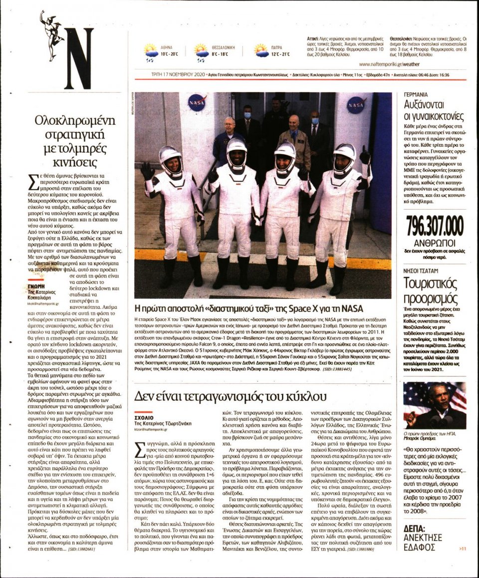 Οπισθόφυλλο Εφημερίδας - Ναυτεμπορική - 2020-11-17