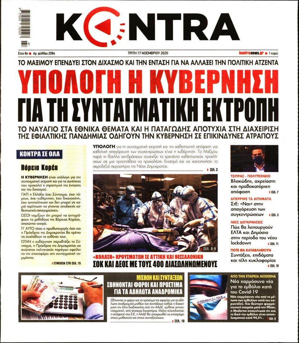 Πρωτοσέλιδο Εφημερίδας - KONTRA NEWS - 2020-11-17