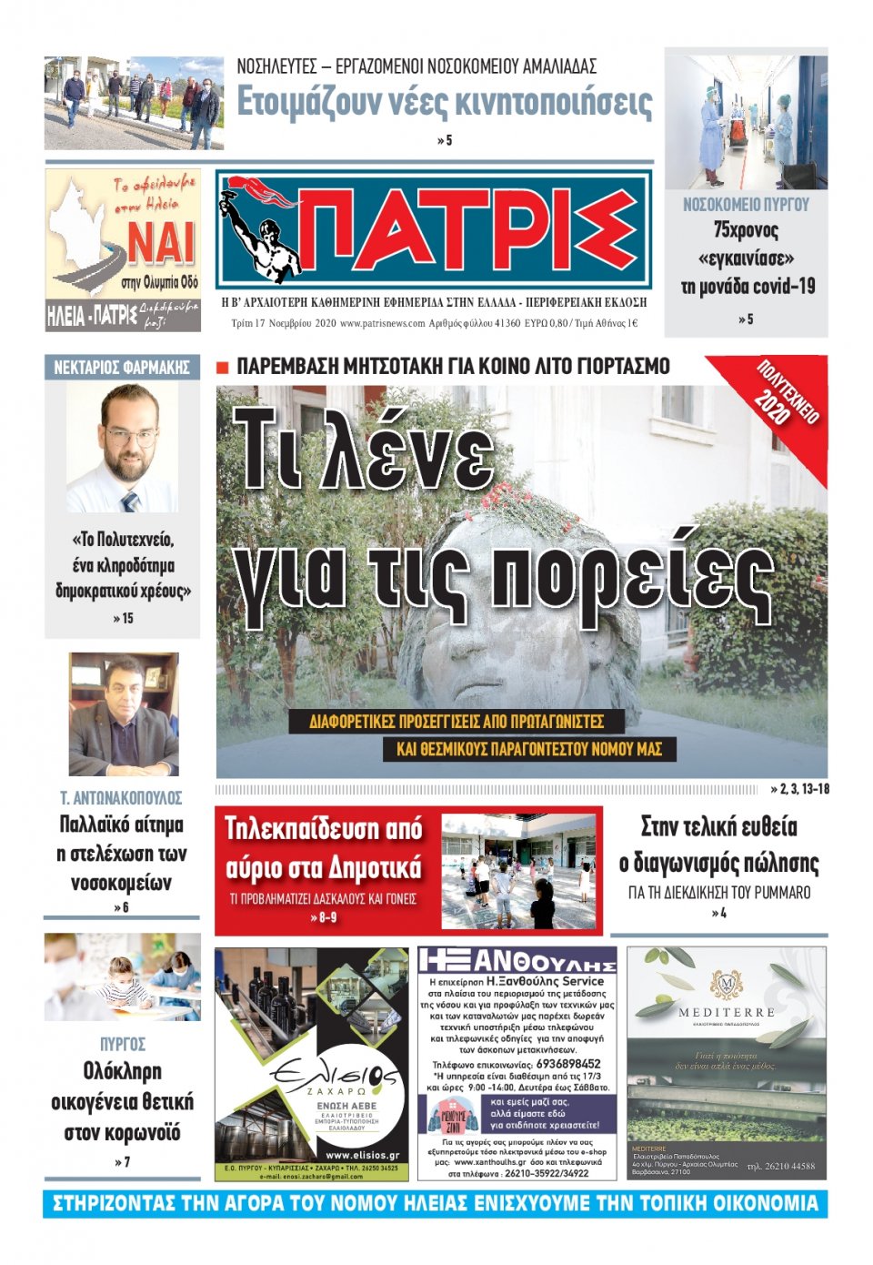 Πρωτοσέλιδο Εφημερίδας - ΠΑΤΡΙΣ ΠΥΡΓΟΥ - 2020-11-17