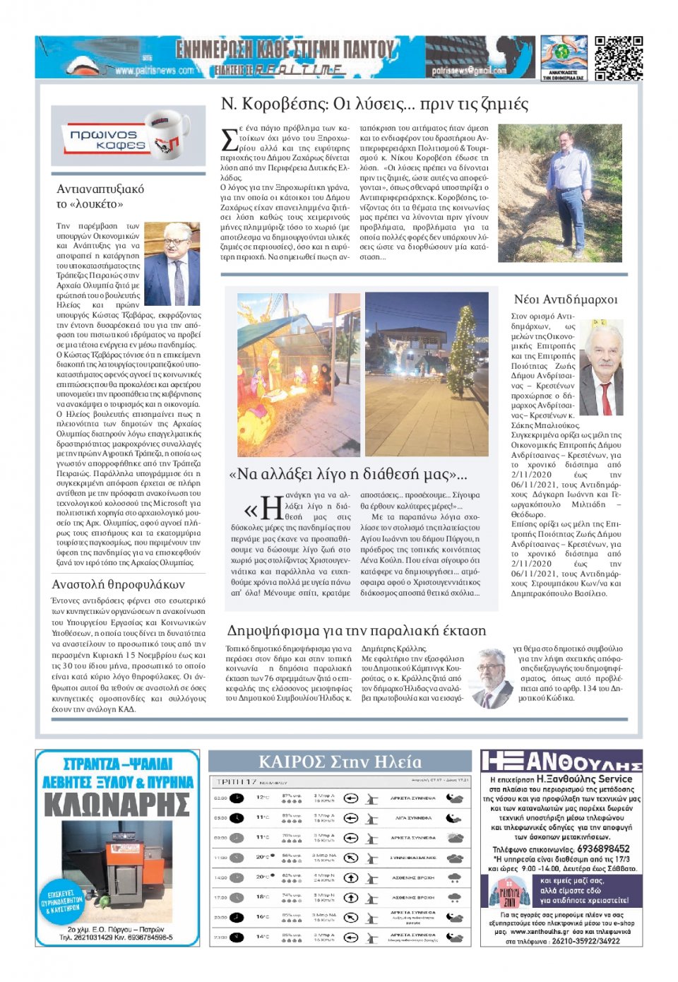 Οπισθόφυλλο Εφημερίδας - ΠΑΤΡΙΣ ΠΥΡΓΟΥ - 2020-11-17