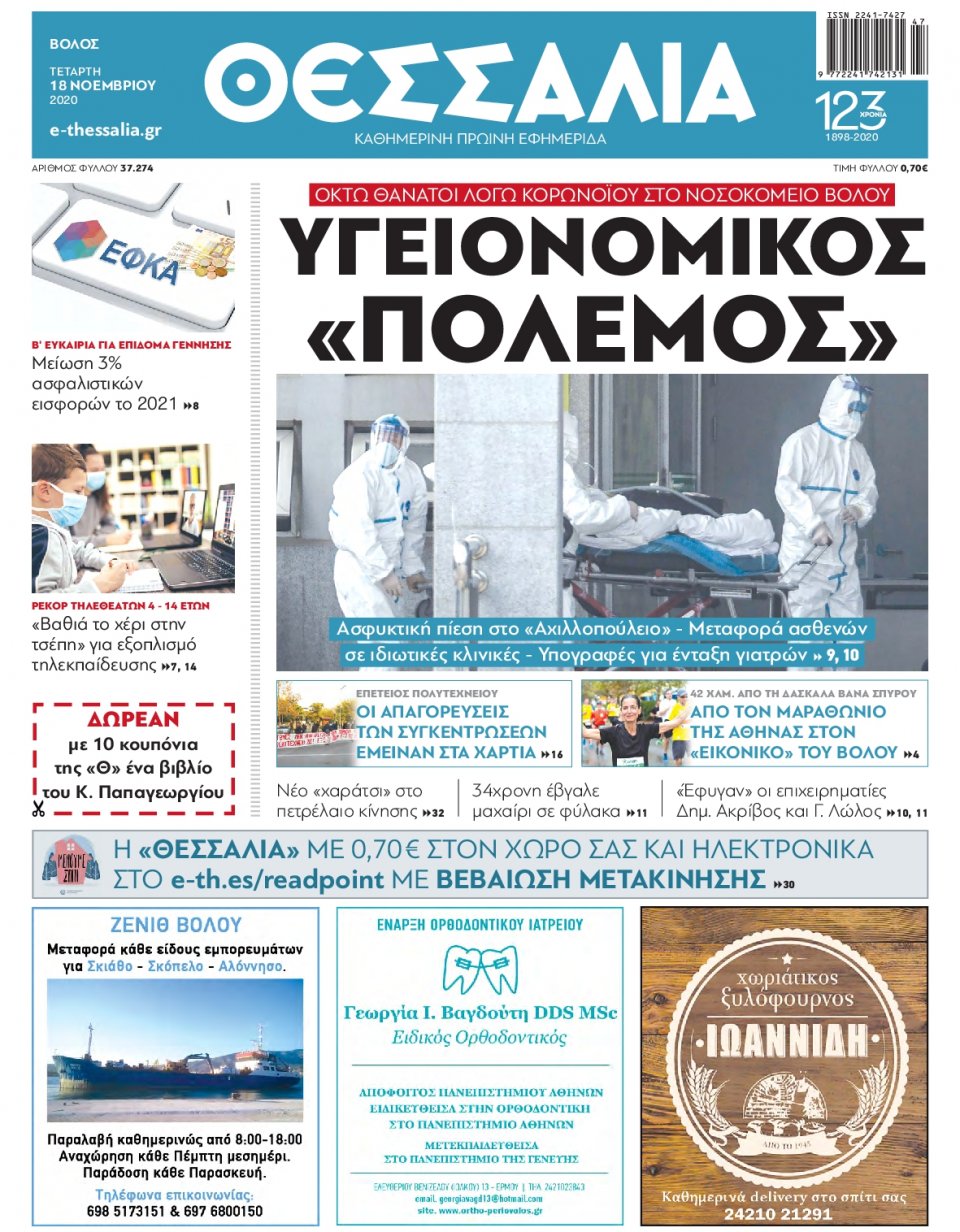 Πρωτοσέλιδο Εφημερίδας - ΘΕΣΣΑΛΙΑ ΒΟΛΟΥ - 2020-11-18