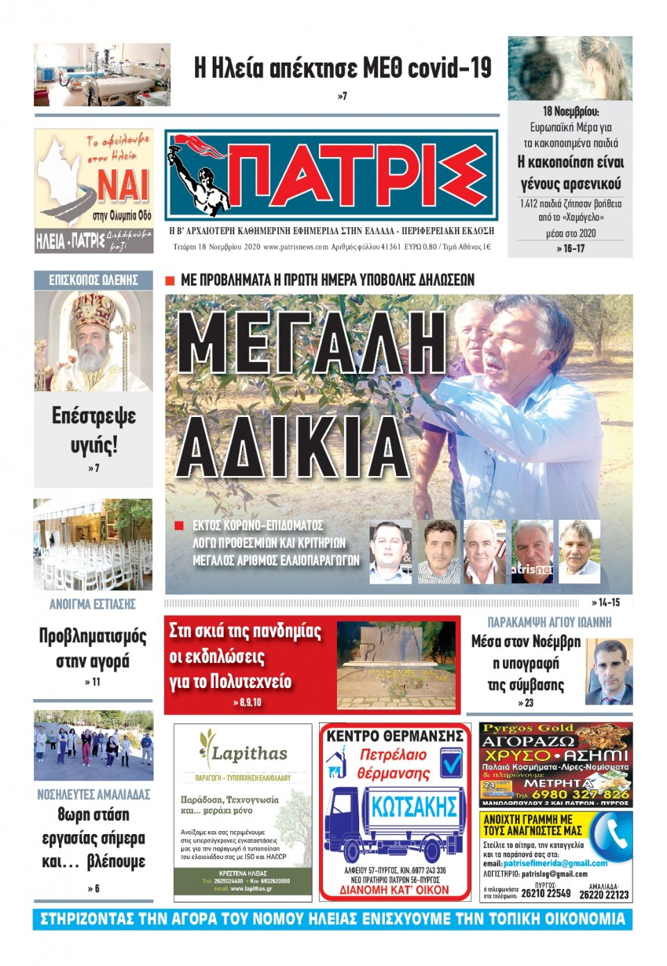 Πρωτοσέλιδο Εφημερίδας - ΠΑΤΡΙΣ ΠΥΡΓΟΥ - 2020-11-18
