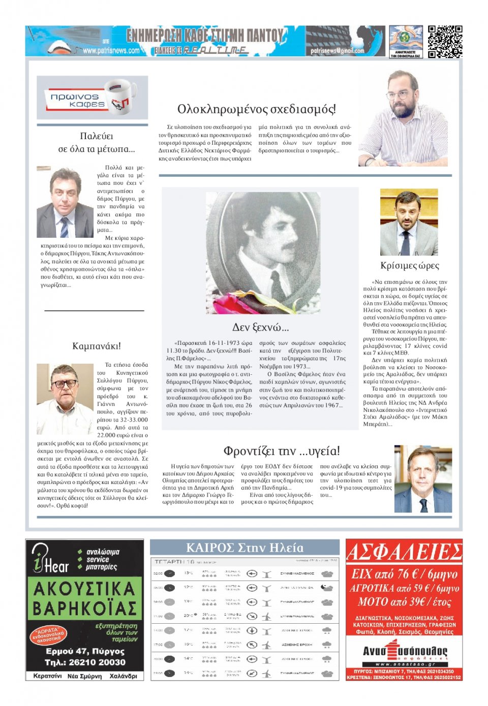 Οπισθόφυλλο Εφημερίδας - ΠΑΤΡΙΣ ΠΥΡΓΟΥ - 2020-11-18