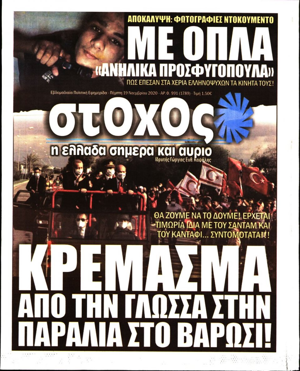 Πρωτοσέλιδο Εφημερίδας - ΣΤΟΧΟΣ - 2020-11-19