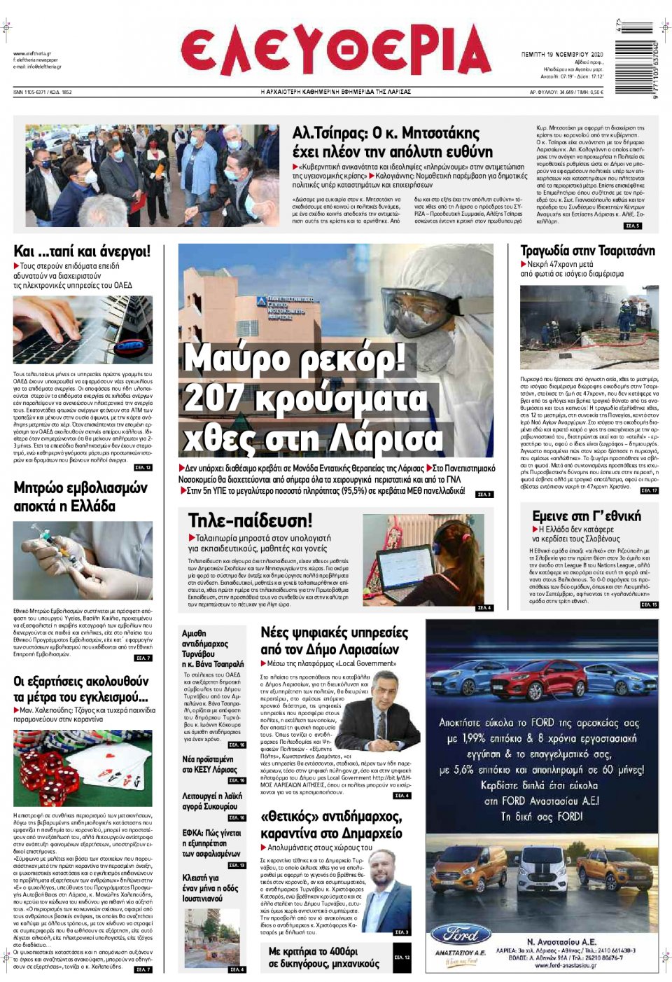 Πρωτοσέλιδο Εφημερίδας - ΕΛΕΥΘΕΡΙΑ ΛΑΡΙΣΑΣ - 2020-11-19