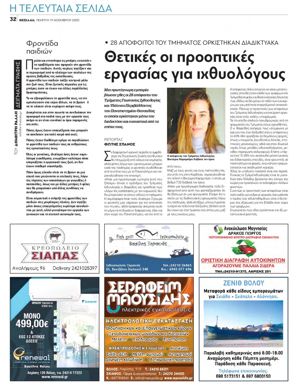 Οπισθόφυλλο Εφημερίδας - ΘΕΣΣΑΛΙΑ ΒΟΛΟΥ - 2020-11-19
