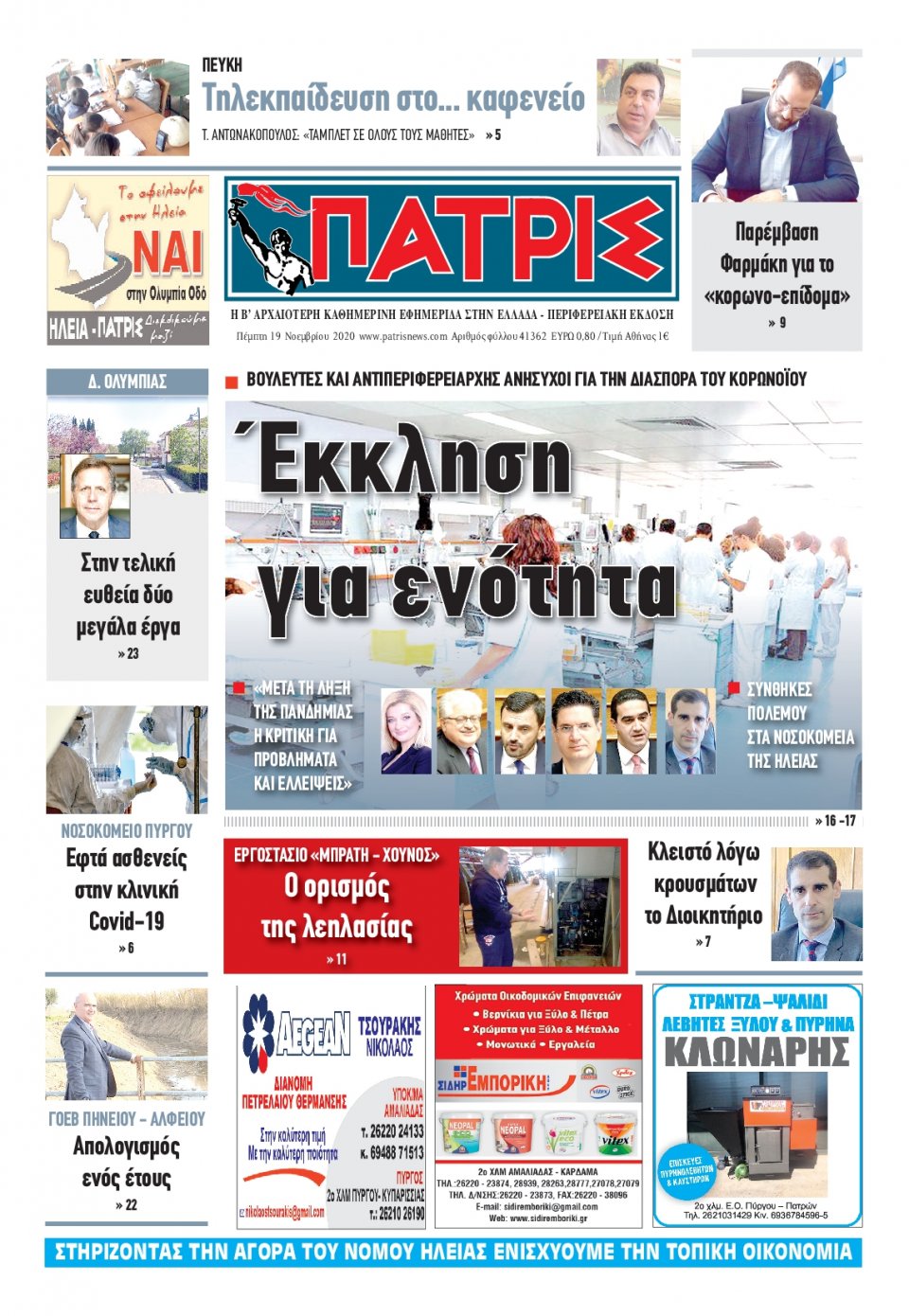 Πρωτοσέλιδο Εφημερίδας - ΠΑΤΡΙΣ ΠΥΡΓΟΥ - 2020-11-19