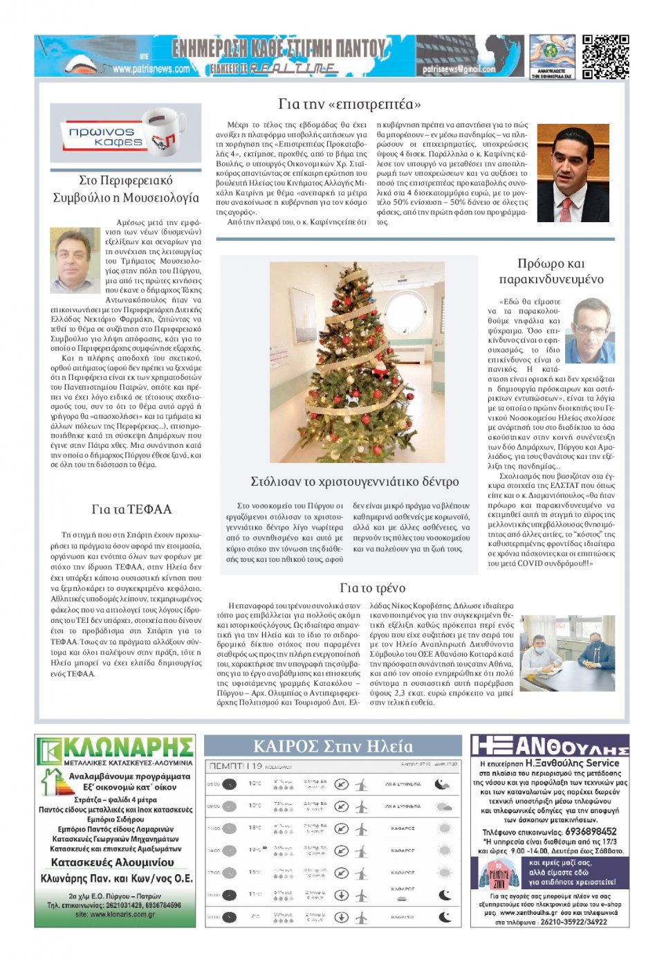 Οπισθόφυλλο Εφημερίδας - ΠΑΤΡΙΣ ΠΥΡΓΟΥ - 2020-11-19