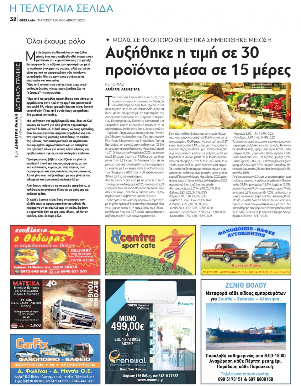 Οπισθόφυλλο Εφημερίδας - ΘΕΣΣΑΛΙΑ ΒΟΛΟΥ - 2020-11-20