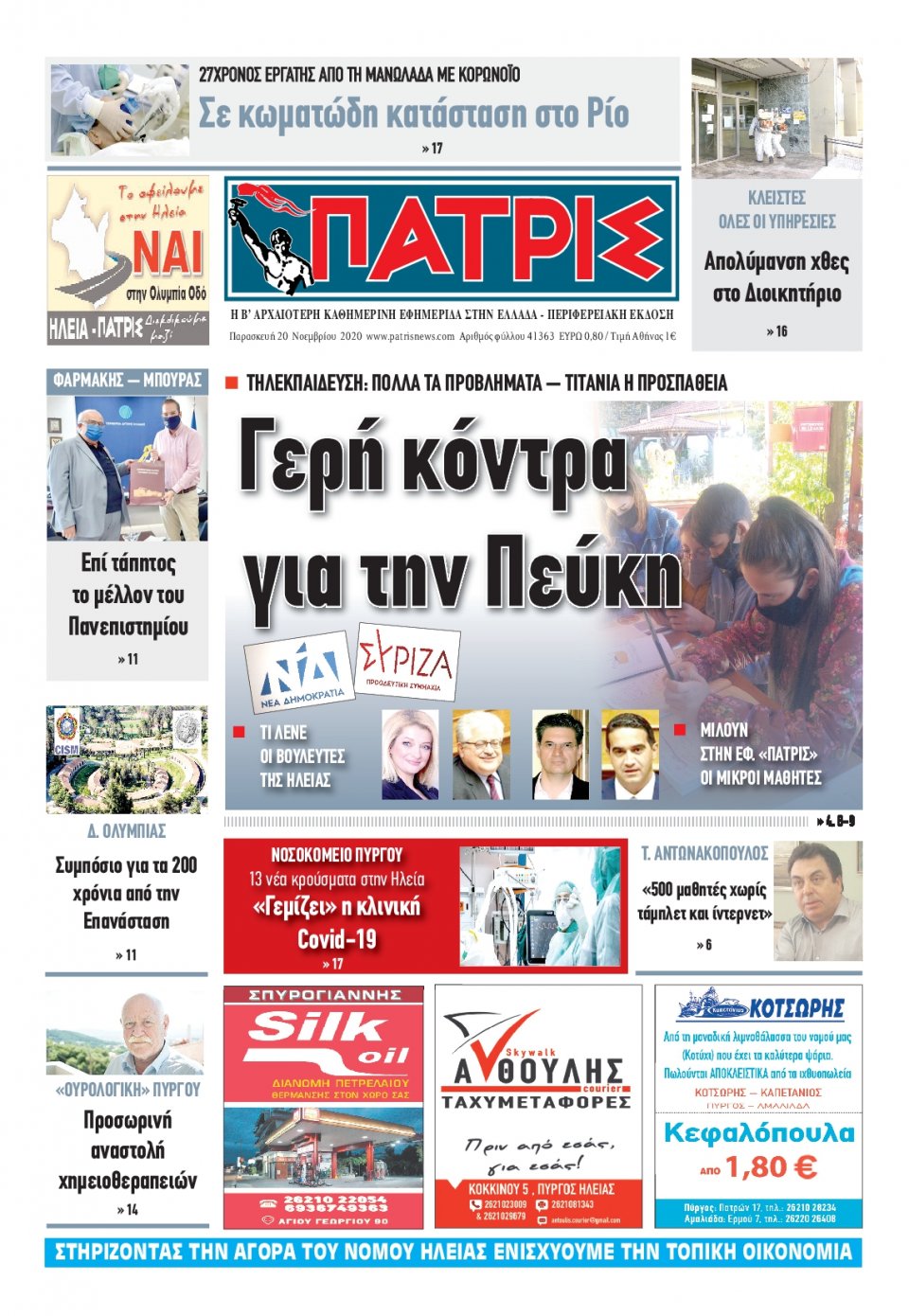 Πρωτοσέλιδο Εφημερίδας - ΠΑΤΡΙΣ ΠΥΡΓΟΥ - 2020-11-20