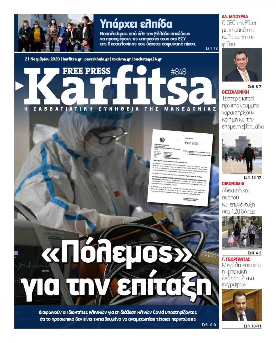 Πρωτοσέλιδο Εφημερίδας - KARFITSA - 2020-11-21