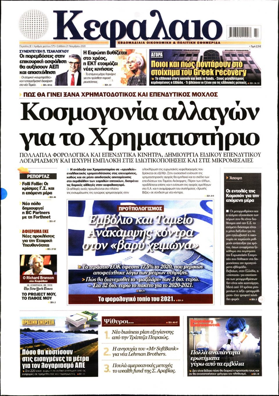 Πρωτοσέλιδο Εφημερίδας - ΚΕΦΑΛΑΙΟ - 2020-11-21