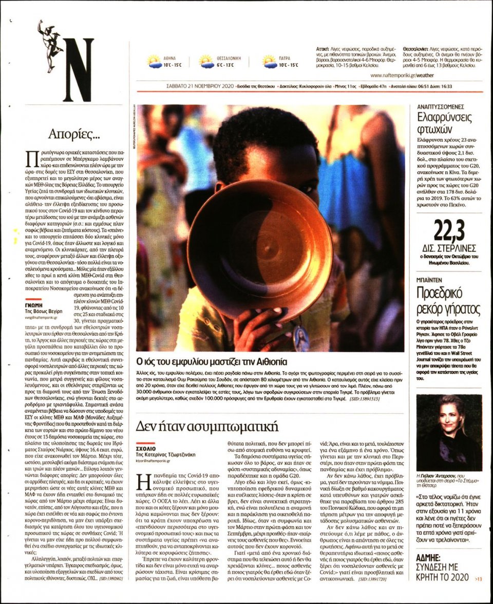 Οπισθόφυλλο Εφημερίδας - Ναυτεμπορική - 2020-11-21