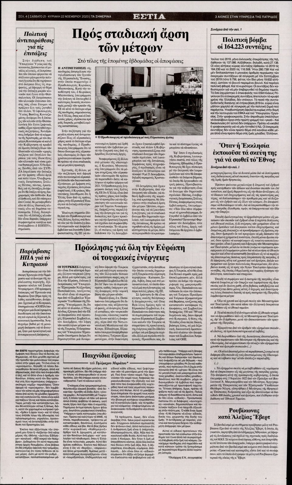 Οπισθόφυλλο Εφημερίδας - Εστία - 2020-11-21