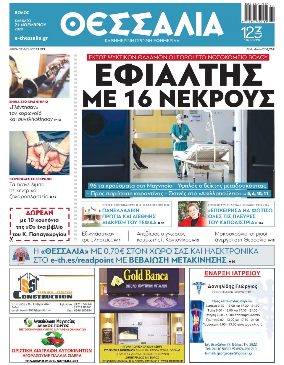 Πρωτοσέλιδο Εφημερίδας - ΘΕΣΣΑΛΙΑ ΒΟΛΟΥ - 2020-11-21